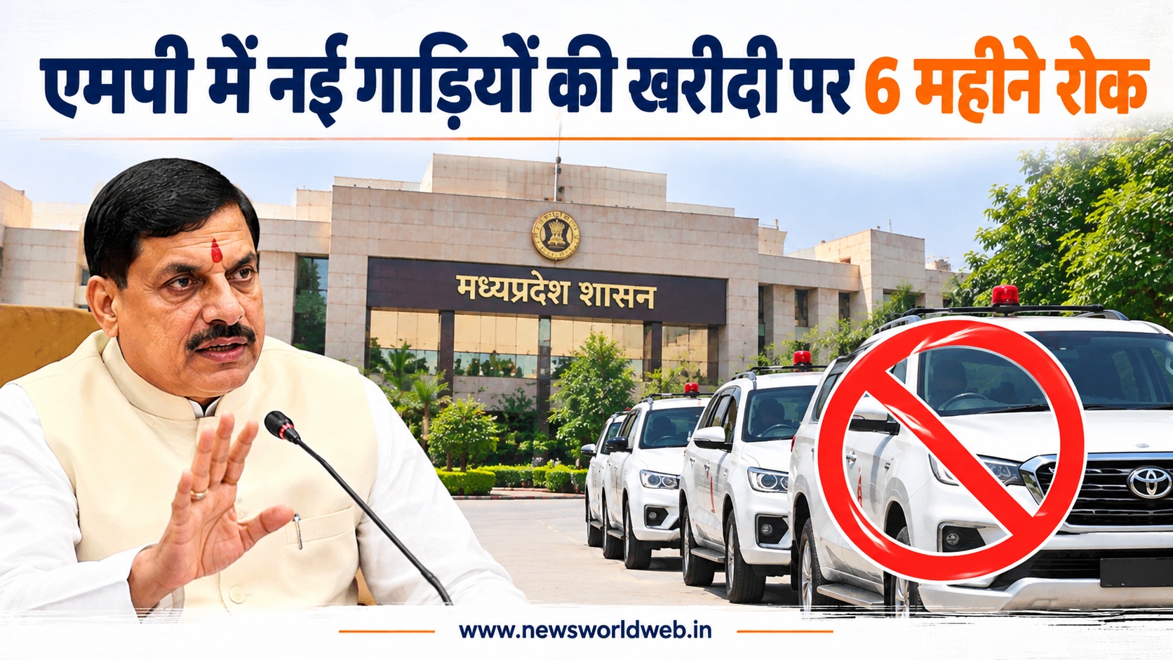 MP सरकार का खर्चों पर बड़ा ब्रेक, 6 महीने नई गाड़ियां नहीं खरीद सकेंगे मंत्री-अफसर, बजट में भी सख्ती