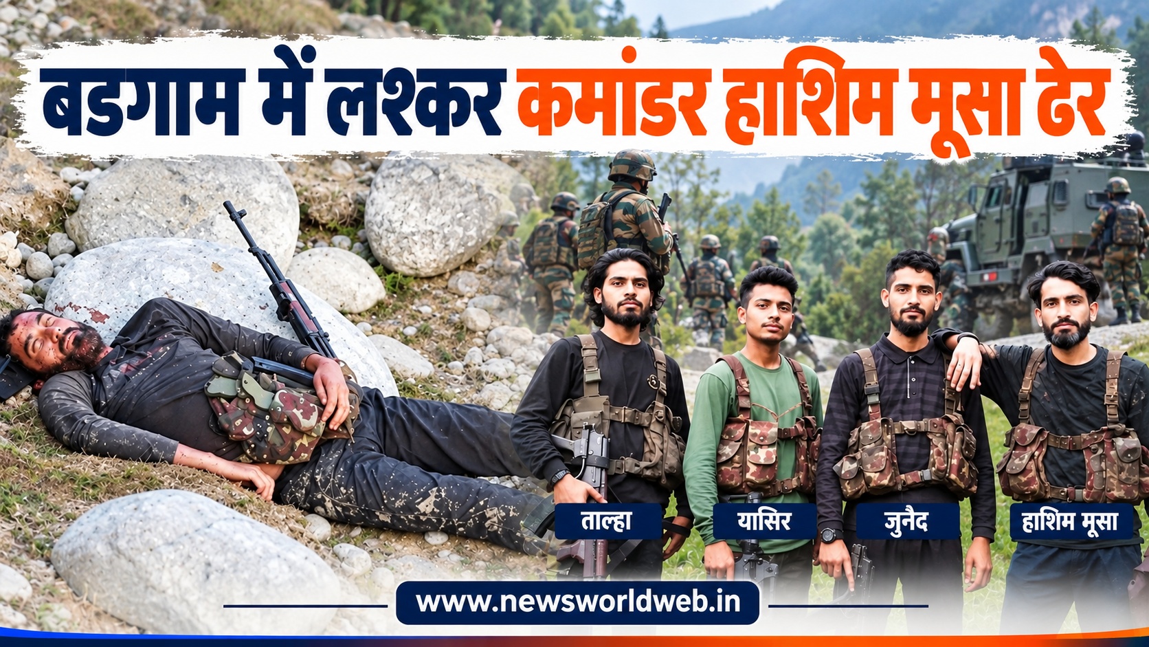 बडगाम में लश्कर कमांडर हाशिम मूसा ढेर, सेना ने चलाया ऑपरेशन कोराग, 2022 से थी तलाश