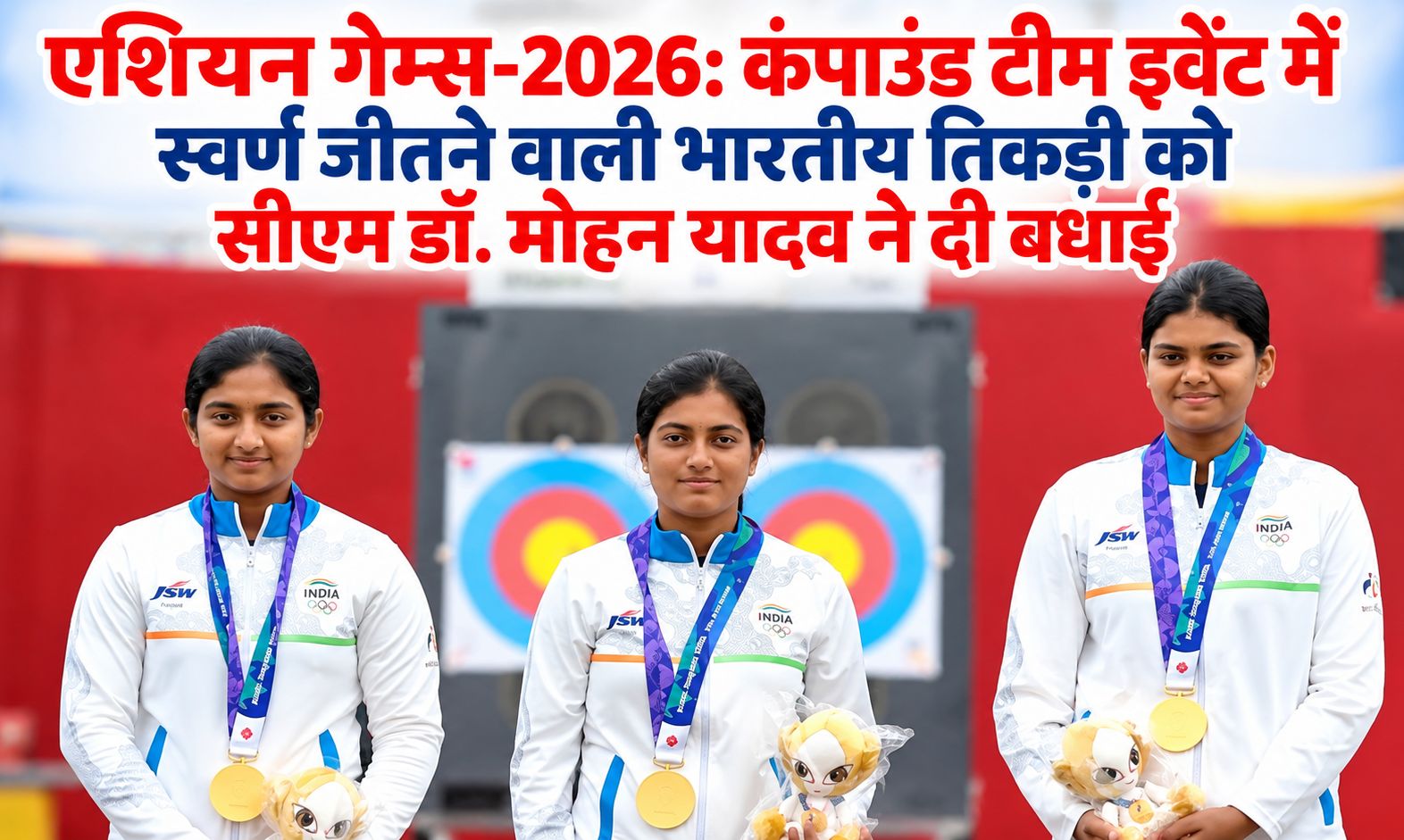 एशियन गेम्स-2026: कंपाउंड टीम इवेंट में स्वर्ण जीतने वाली भारतीय तिकड़ी को सीएम डॉ. मोहन यादव ने दी बधाई