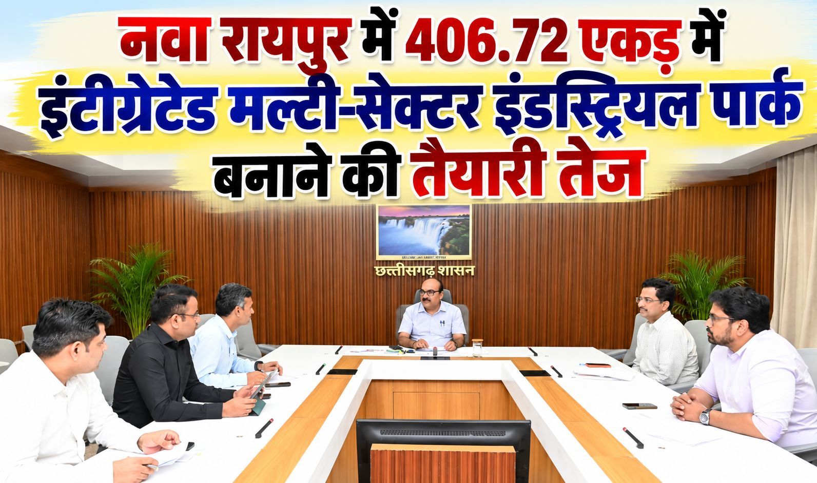 नवा रायपुर में 406.72 एकड़ में इंटीग्रेटेड मल्टी-सेक्टर इंडस्ट्रियल पार्क बनाने की तैयारी तेज