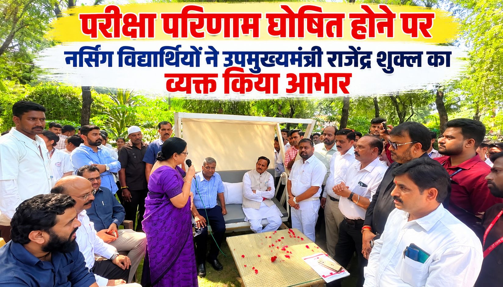 परीक्षा परिणाम घोषित होने पर नर्सिंग विद्यार्थियों ने उपमुख्यमंत्री राजेंद्र शुक्ल का व्यक्त किया आभार