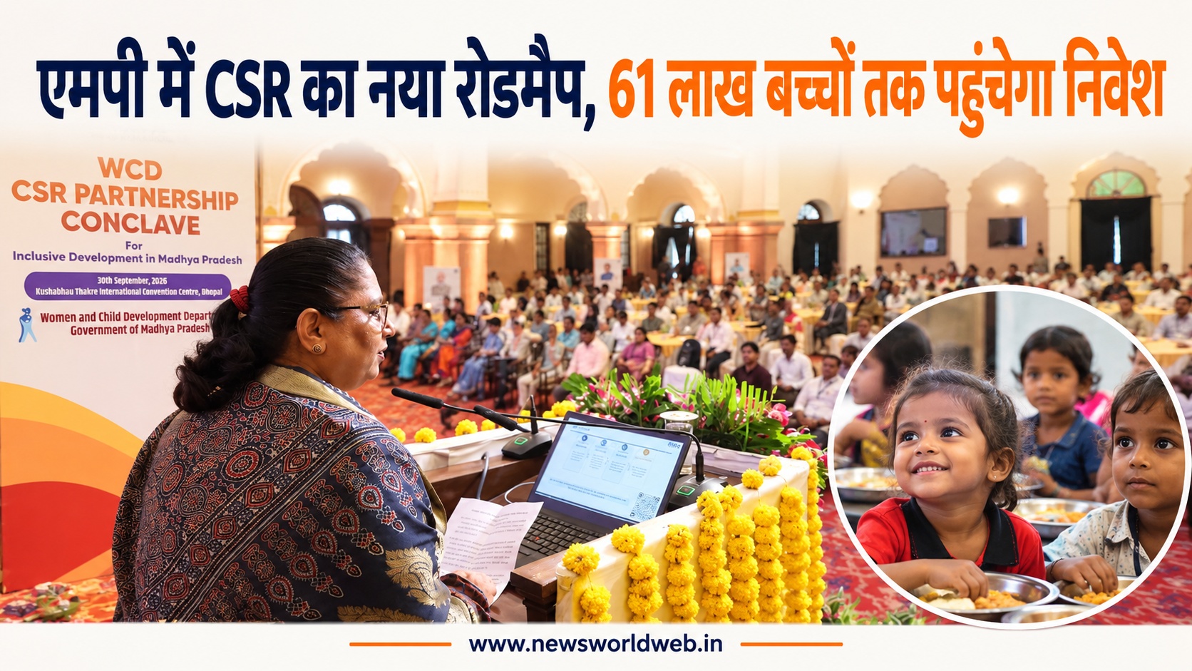 MP में CSR निवेश का नया रोडमैप तैयार, 61 लाख बच्चों और 97,882 आंगनवाड़ी केंद्रों पर रहेगा फोकस