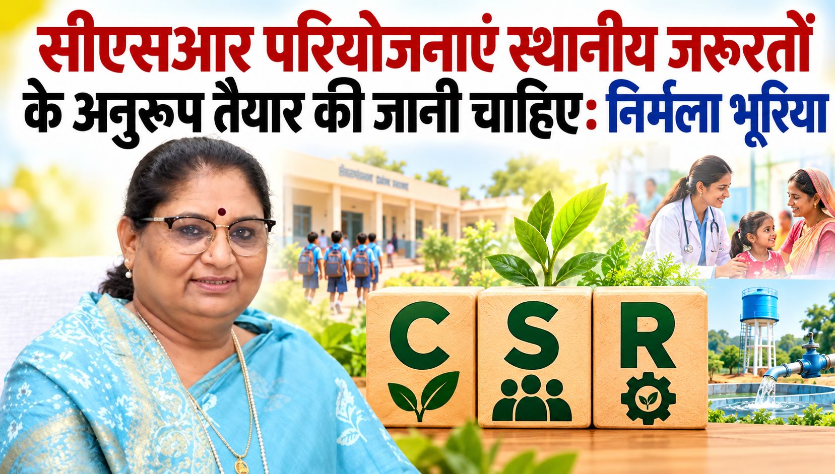 सीएसआर परियोजनाएं स्थानीय जरूरतों के अनुरूप तैयार की जानी चाहिए: निर्मला भूरिया