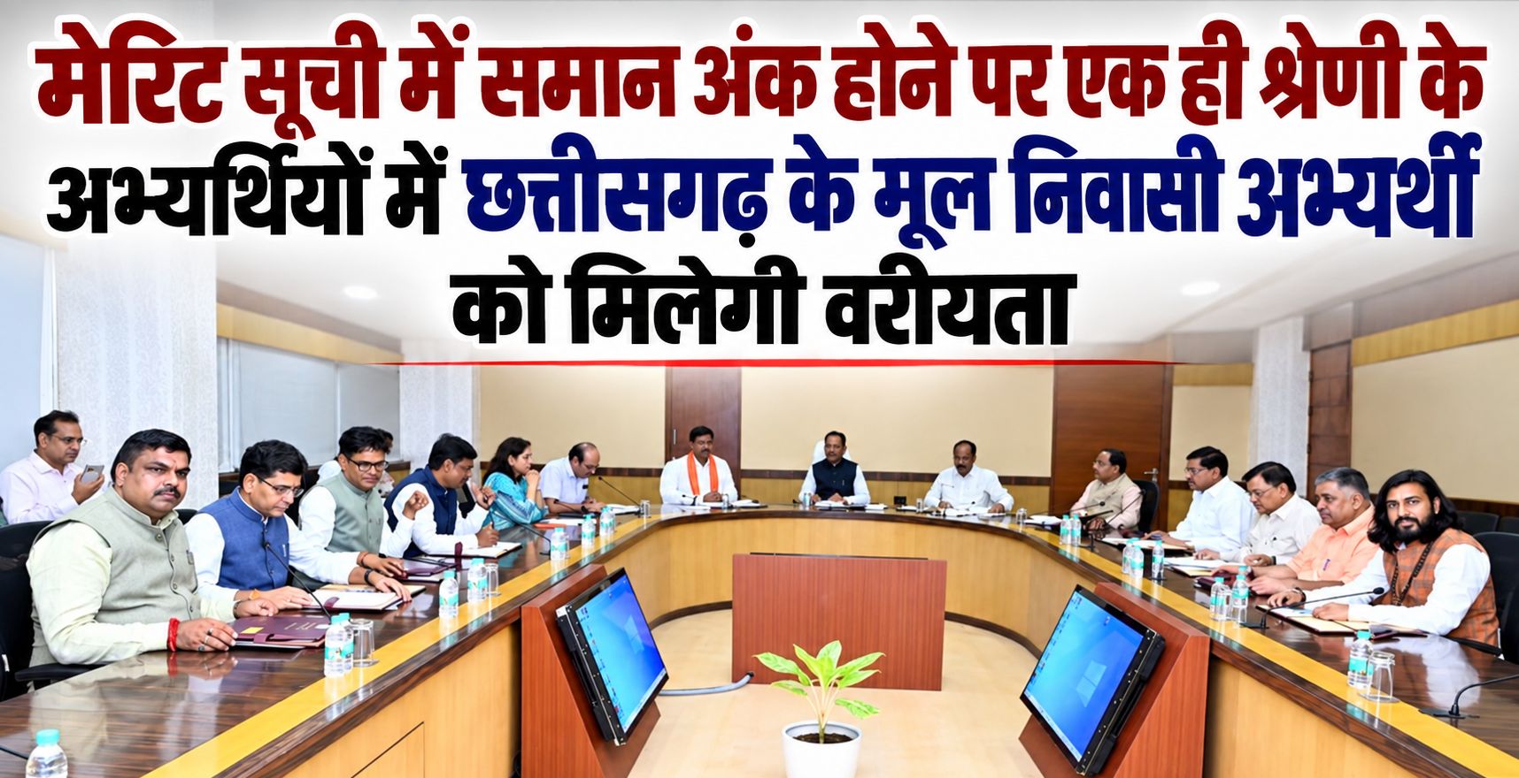 मेरिट सूची में समान अंक होने पर एक ही श्रेणी के अभ्यर्थियों में छत्तीसगढ़ के मूल निवासी अभ्यर्थी को मिलेगी वरीयता, जानें- साय कैबिनेट के निर्णय…