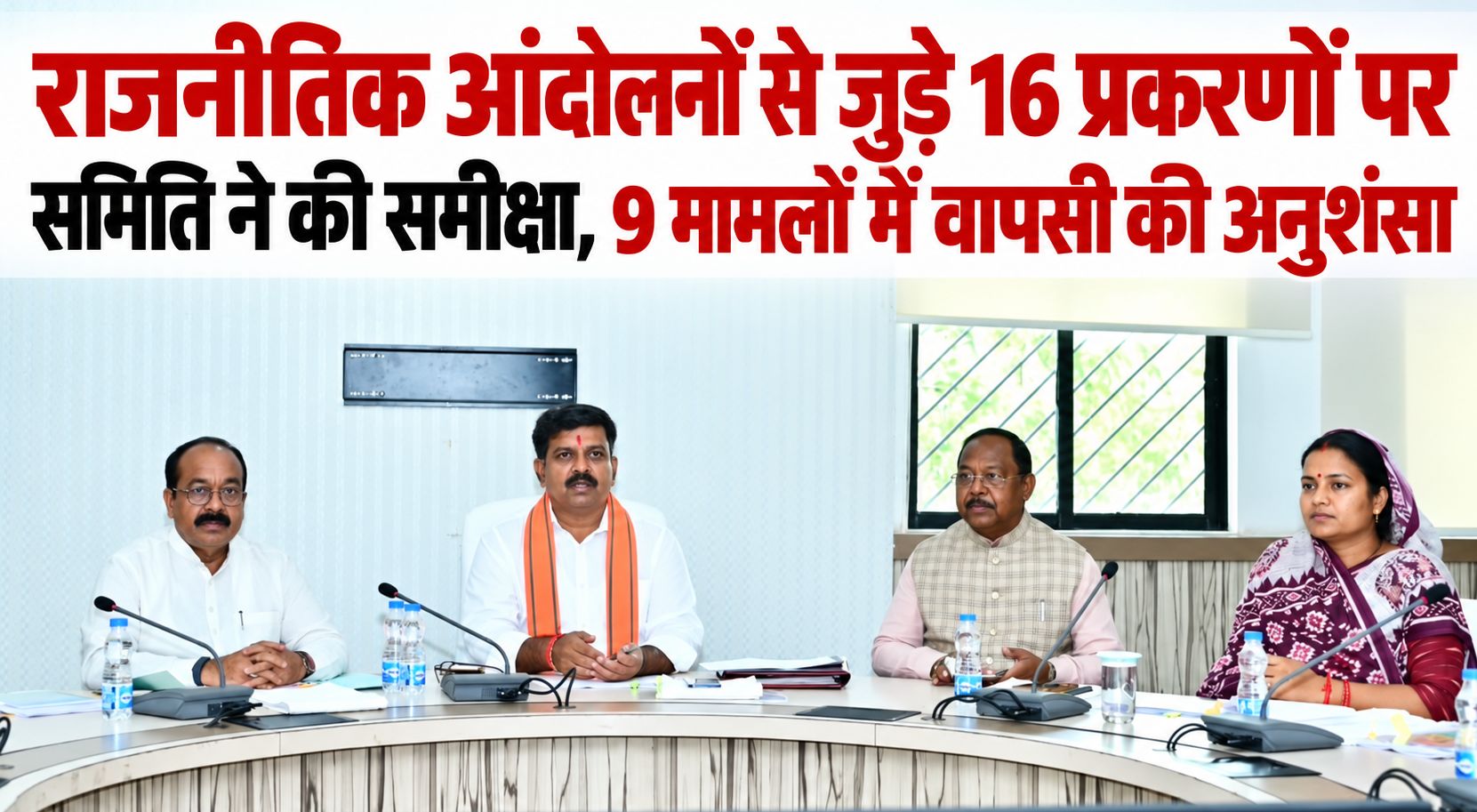 राजनीतिक आंदोलनों से जुड़े 16 प्रकरणों पर समिति ने की समीक्षा, 9 मामलों में वापसी की अनुशंसा