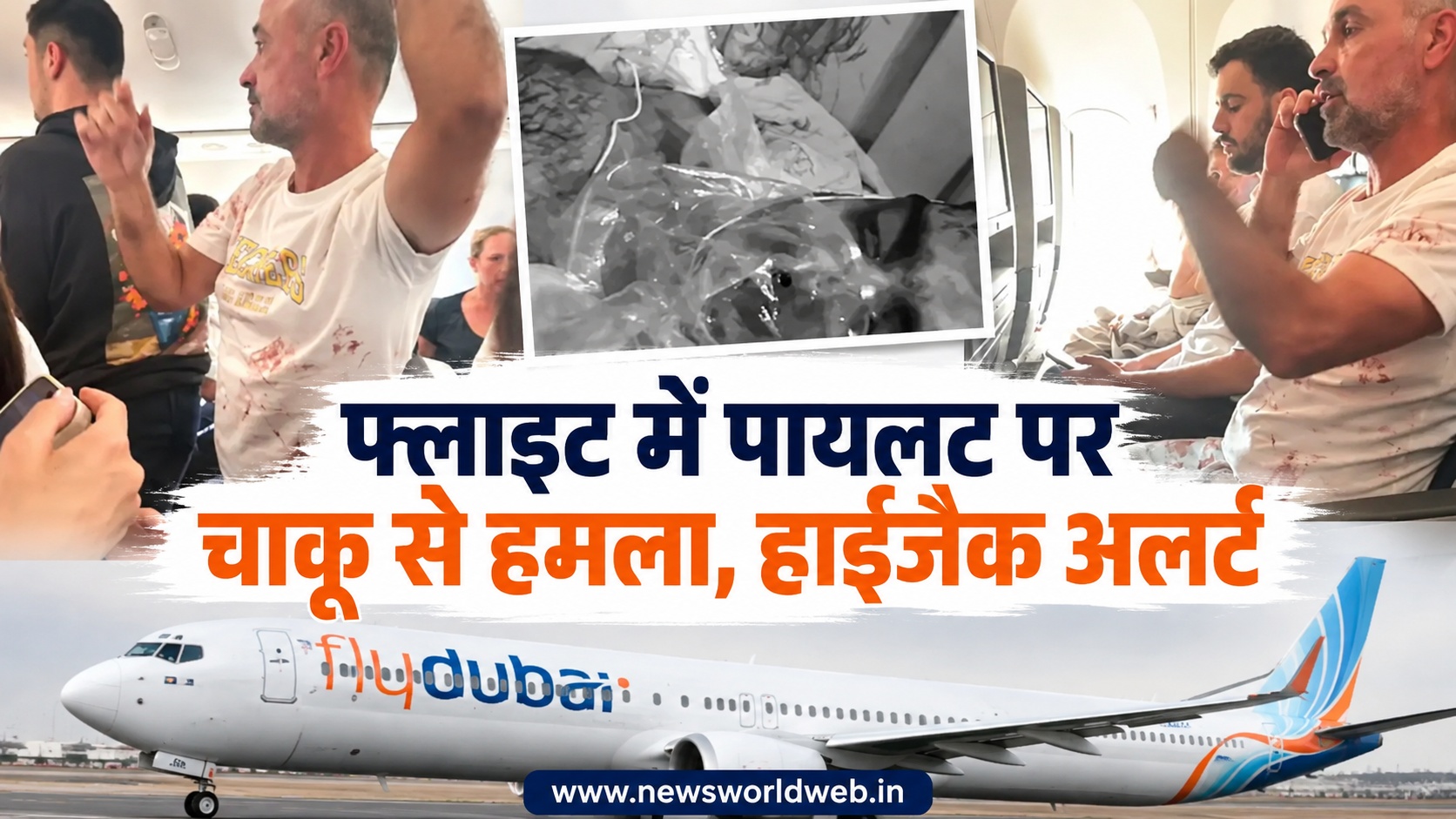 फ्लाईदुबई फ्लाइट में पायलट पर चाकू से हमला, हाईजैक अलर्ट के बाद ताबुक में हुई इमरजेंसी लैंडिंग
