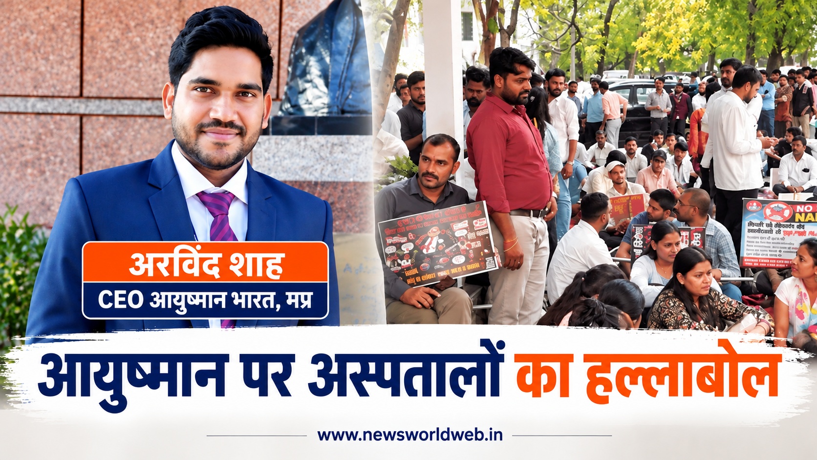 अस्पतालों का पैसा अटका, 1 अक्टूबर की तलवार लटकी; आयुष्मान CEO अरविंद शाह से जवाब मांग रहे निजी अस्पताल