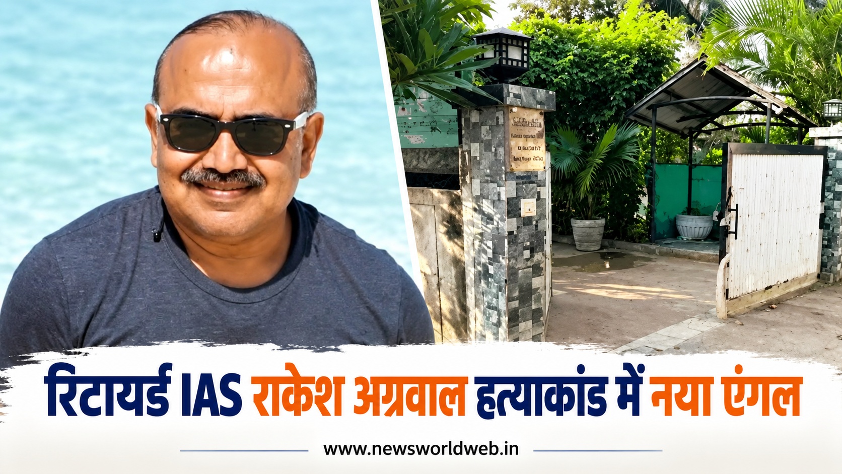 राकेश अग्रवाल हत्याकांड में एक करोड़ की धोखाधड़ी का एंगल, अजीत पाटनी केस की कड़ियां खंगाल रही पुलिस