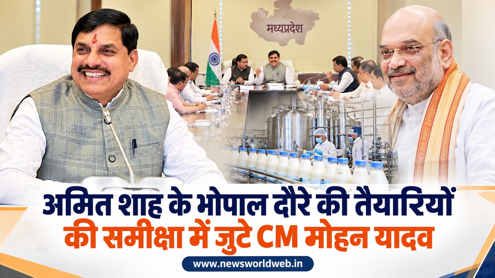 अमित शाह भोपाल दौरा: CM मोहन यादव ने तैयारियों की समीक्षा की, 3 अक्टूबर को डेयरी प्लांट का उद्घाटन