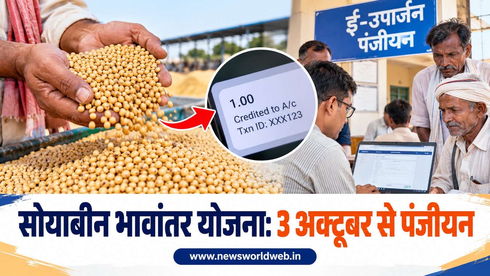 सोयाबीन किसानों के लिए बड़ा अपडेट, 3 अक्टूबर से पंजीयन; 1 रुपये के ट्रांजेक्शन से होगा बैंक खाते का सत्यापन
