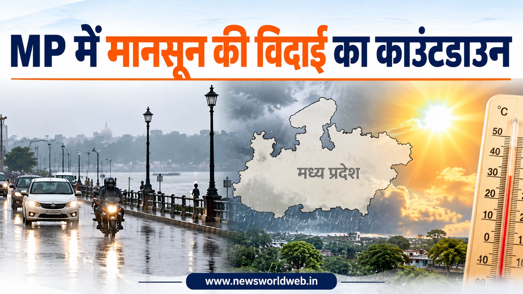 मध्य प्रदेश में मानसून की विदाई शुरू, 5 अक्टूबर तक पूरे प्रदेश से लौटेगा, जानें बारिश का पूरा हिसाब