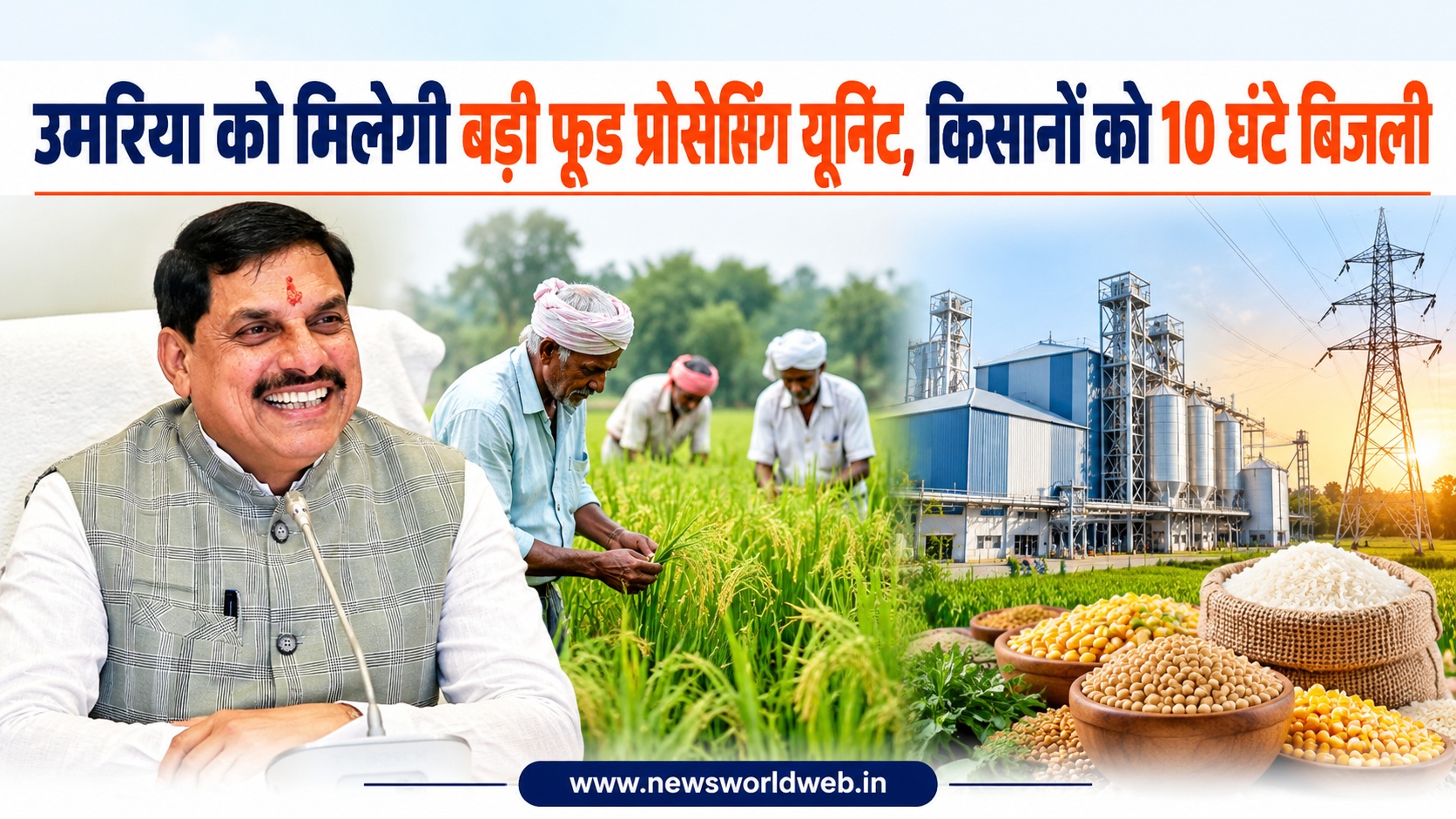 उमरिया में फूड प्रोसेसिंग यूनिट, किसानों को दिन में 10 घंटे बिजली, बलराम कृषि महोत्सव में CM की बड़ी बातें