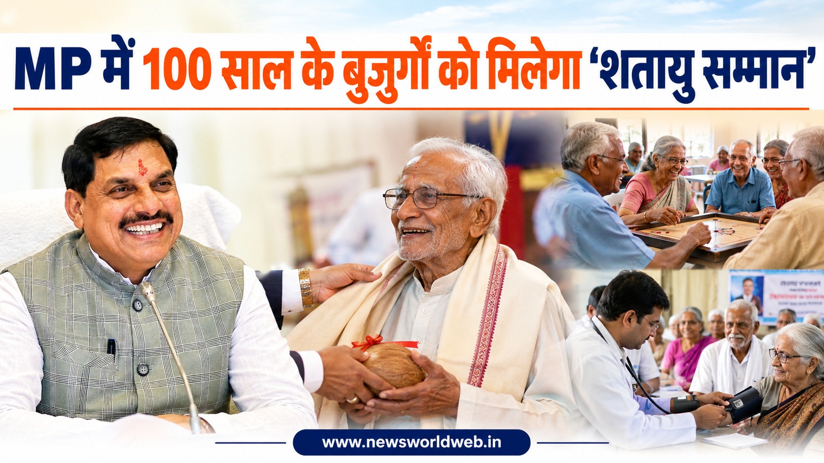 MP में 100 साल के बुजुर्गों को मिलेगा शतायु सम्मान, आज जिलों में होंगे विशेष कार्यक्रम