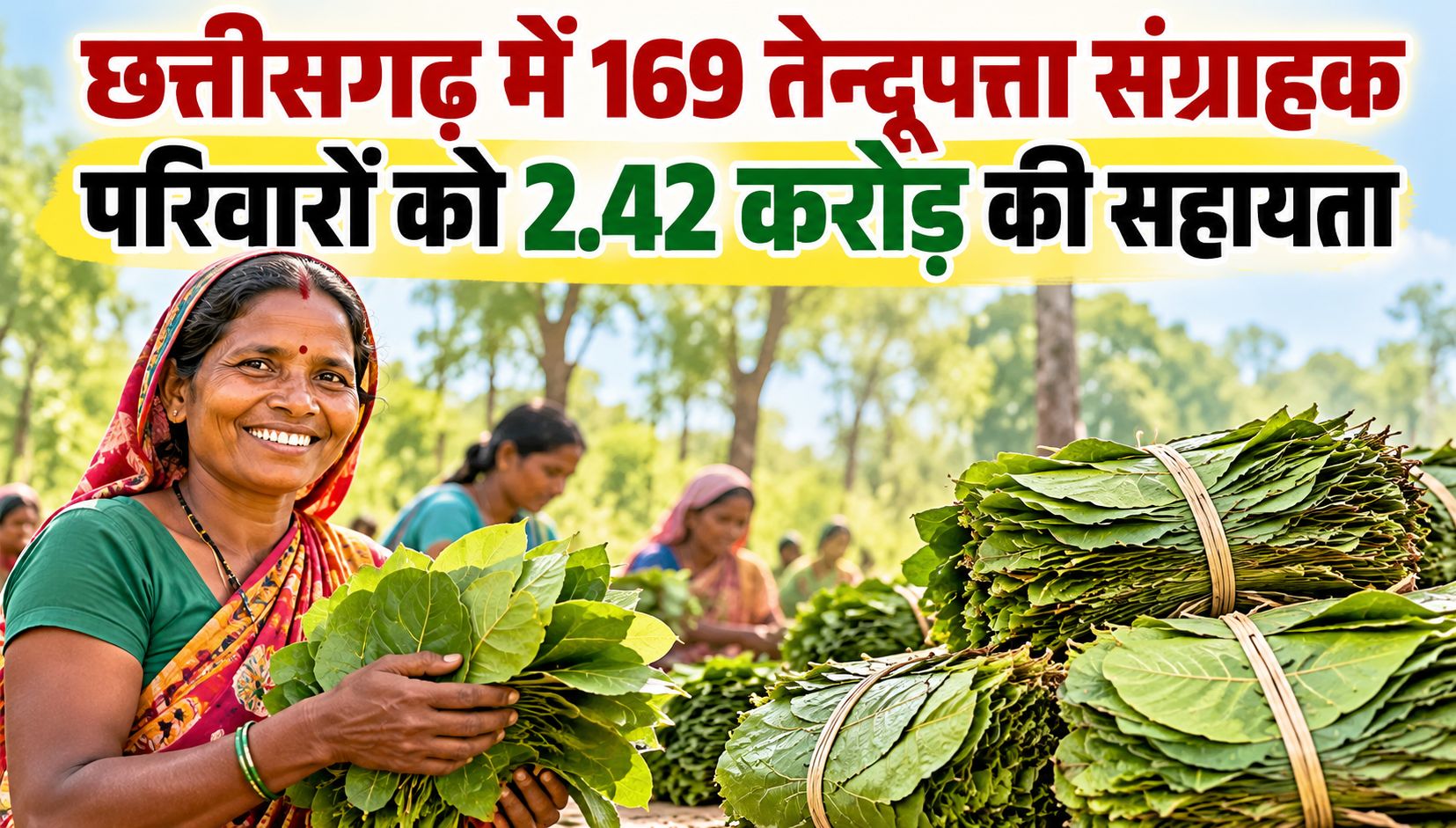 छत्तीसगढ़ में 169 तेन्दूपत्ता संग्राहक परिवारों को 2.42 करोड़ की सहायता