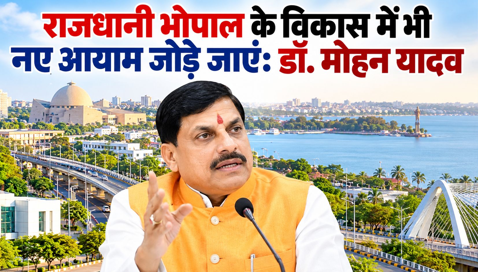राजधानी भोपाल के विकास में भी नए आयाम जोड़े जाएं: डॉ. मोहन यादव