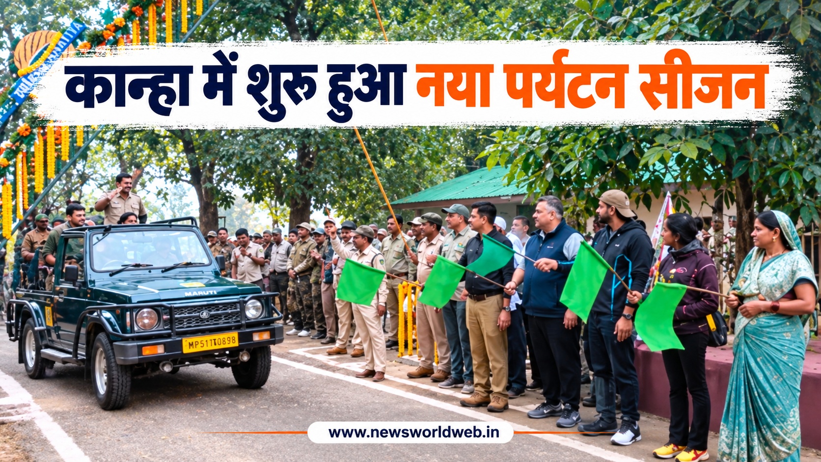 कान्हा टाइगर रिजर्व में 1 अक्टूबर से पर्यटन शुरू, खटिया-मुक्की-सरही गेट से होगी कोर क्षेत्र की सफारी