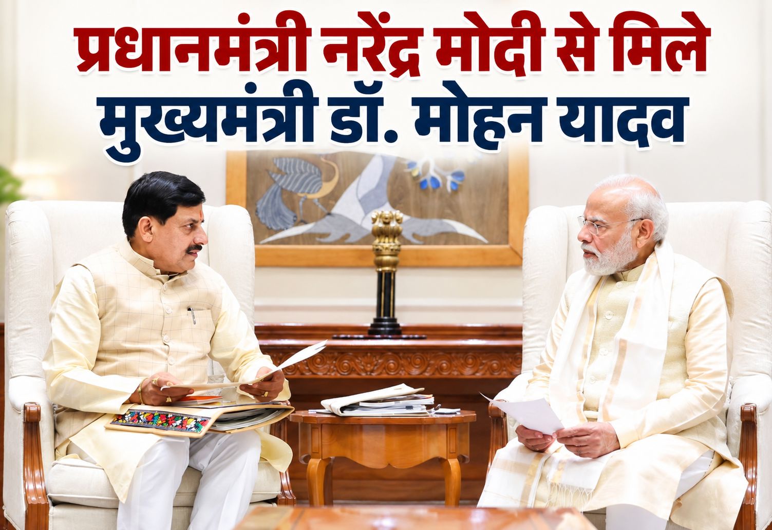 प्रधानमंत्री नरेंद्र मोदी से मिले मुख्यमंत्री डॉ. मोहन यादव, ग्लोबल इन्वेस्टर्स सम्मिट 2027 के लिए किया आमंत्रित