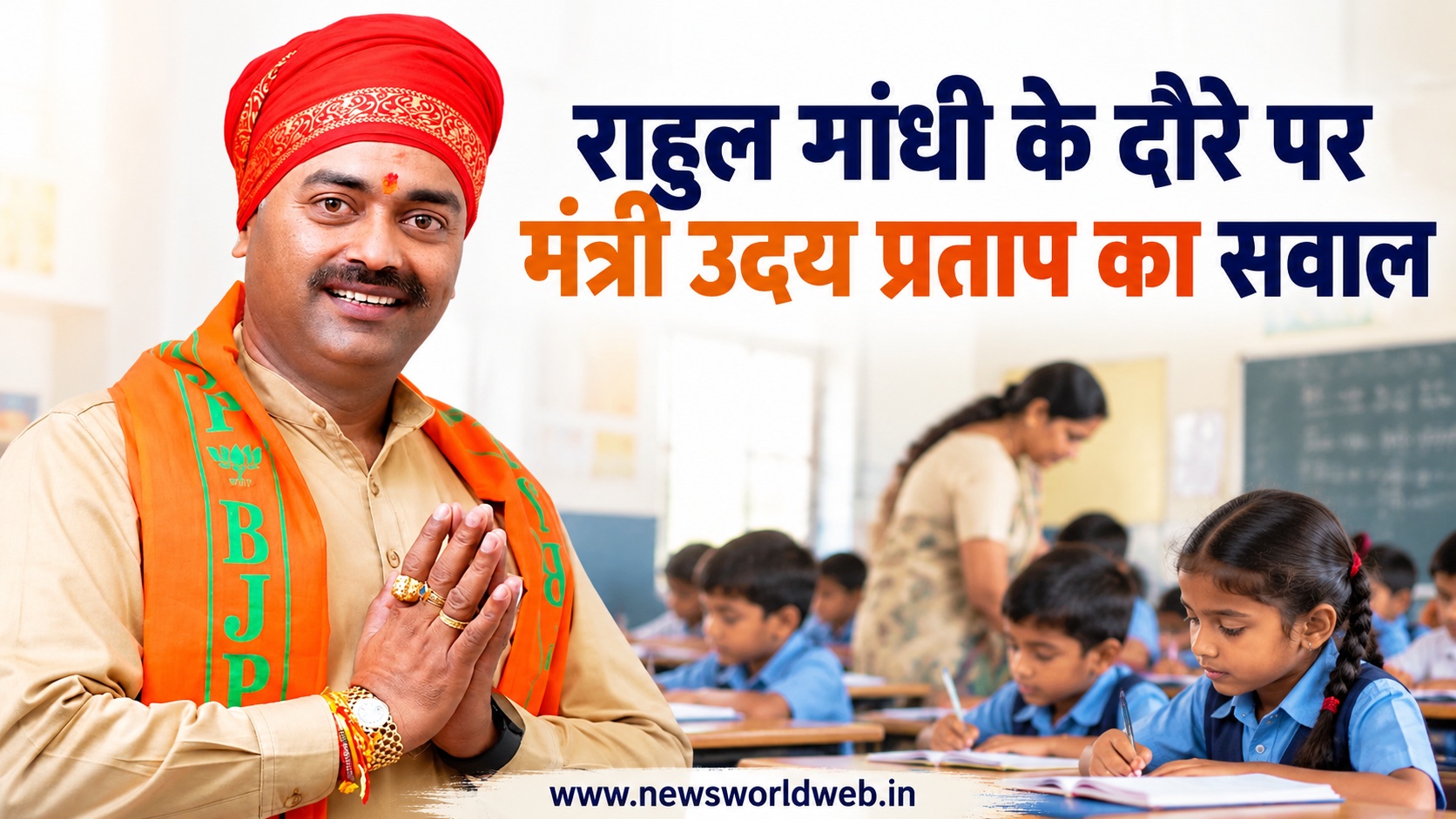 बेहतर व्यवस्थाएं और समर्पित शिक्षक दिखे, फिर भी प्रशंसा नहीं कर सके राहुल गांधी : मंत्री उदय प्रताप सिंह