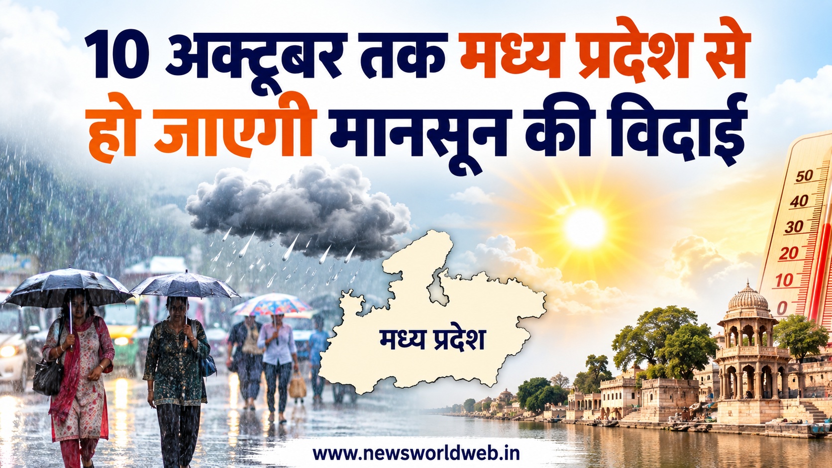 मध्य प्रदेश में 10 अक्टूबर तक मानसून की विदाई, 5 अक्टूबर को 9 जिलों में बारिश का अनुमान, जानें मौसम का हाल