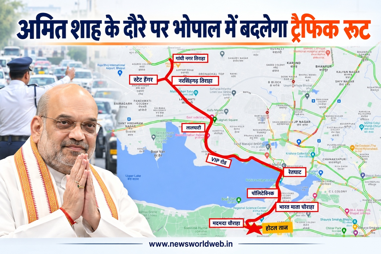 भोपाल में आज शाम से ट्रैफिक डायवर्जन, अमित शाह के दौरे के चलते कई रास्तों पर बदलेगा आवागमन
