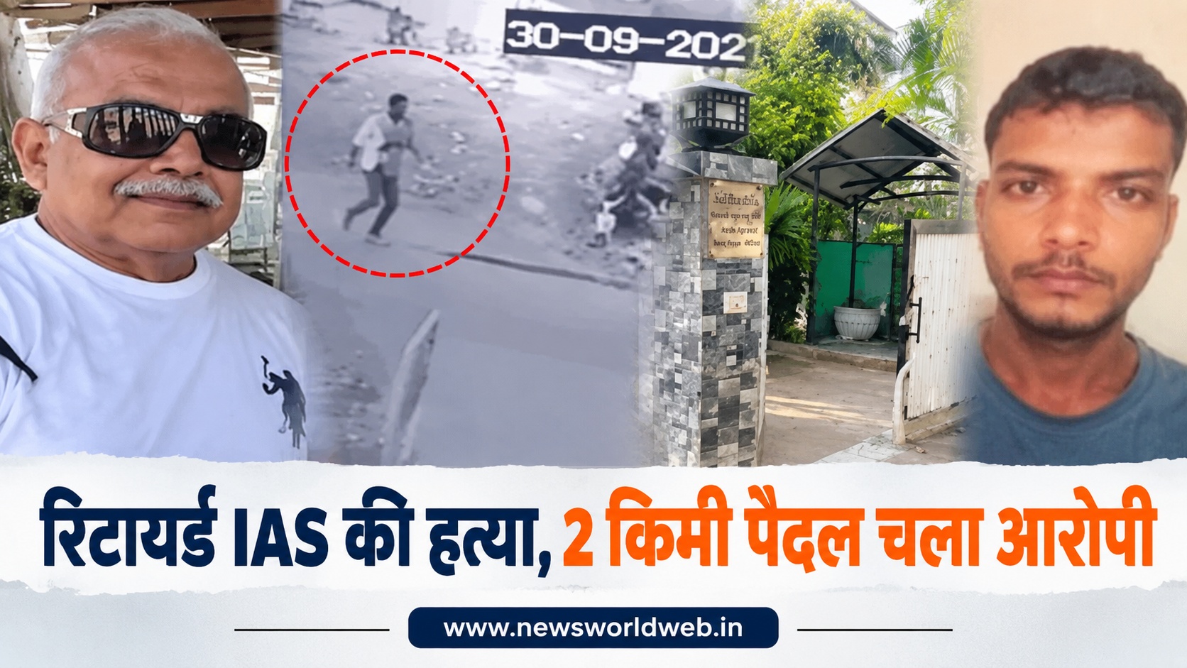 भोपाल में रिटायर्ड IAS की हत्या, 2 किमी पैदल चल स्टेशन पहुंचा आरोपी; दिल्ली की ट्रेन से हुआ फरार