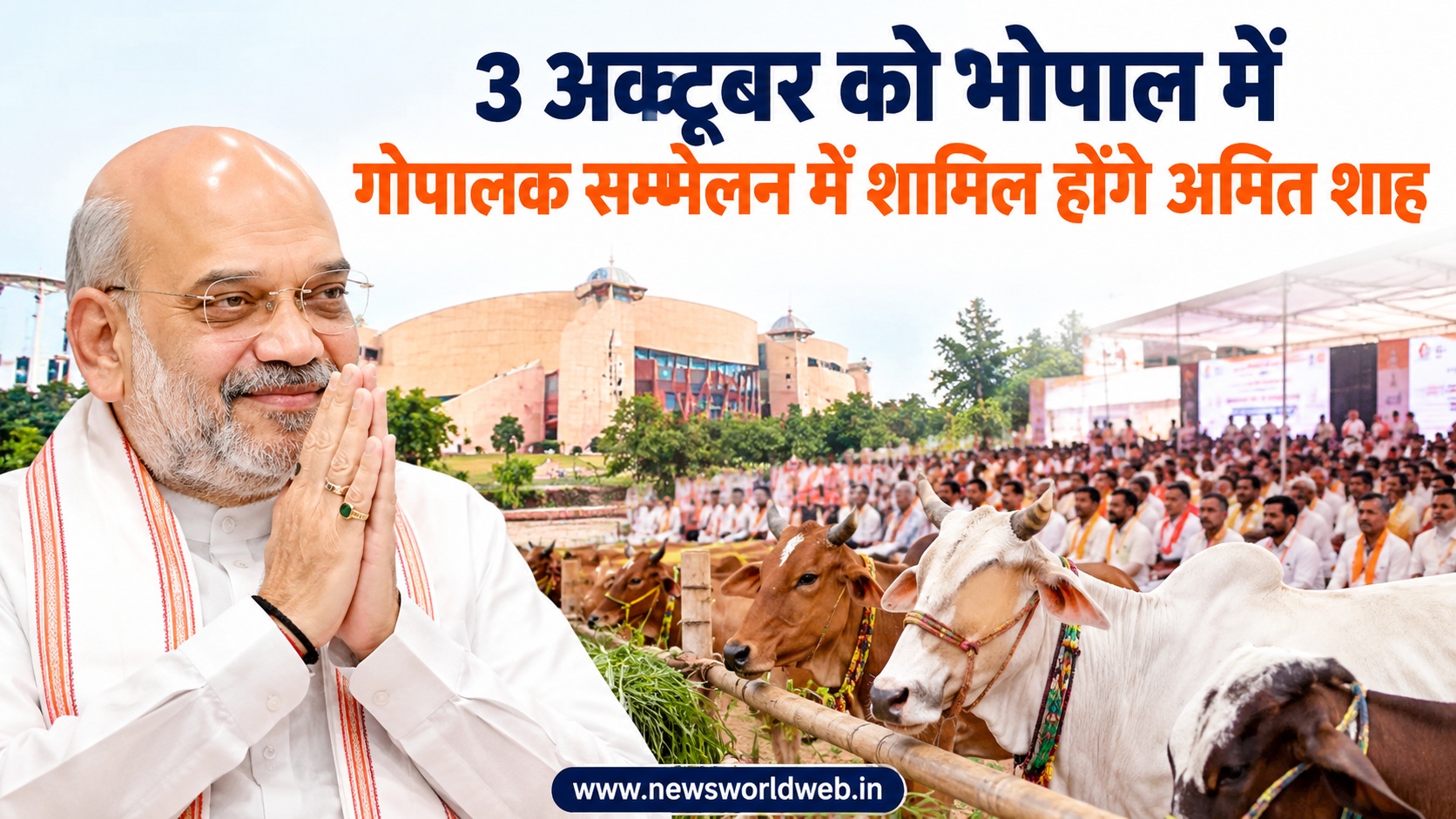 अमित शाह 3 अक्टूबर को भोपाल में, 35 हजार से ज्यादा गोपालकों का सम्मेलन; उज्जैन के 255 करोड़ के डेयरी प्लांट पर भी नजर