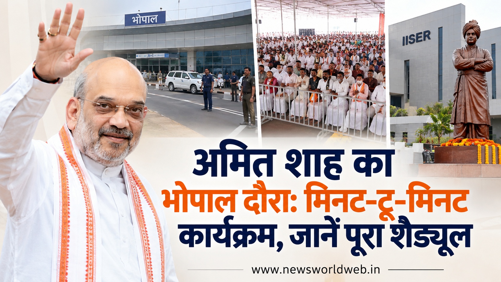 अमित शाह भोपाल दौरा: 2-3 अक्टूबर का मिनट-टू-मिनट कार्यक्रम, गोपालक सम्मेलन से IISER तक पूरा शेड्यूल जानिए