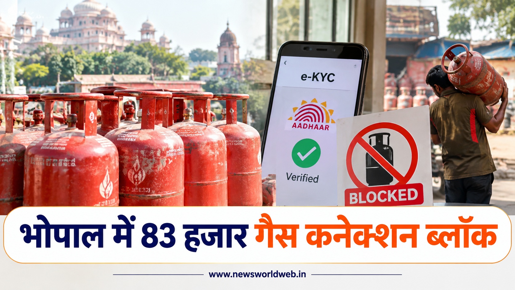 भोपाल में 83 हजार गैस कनेक्शन ब्लॉक, ई-केवाईसी नहीं कराने वालों को अब नहीं मिलेगा घरेलू सिलेंडर