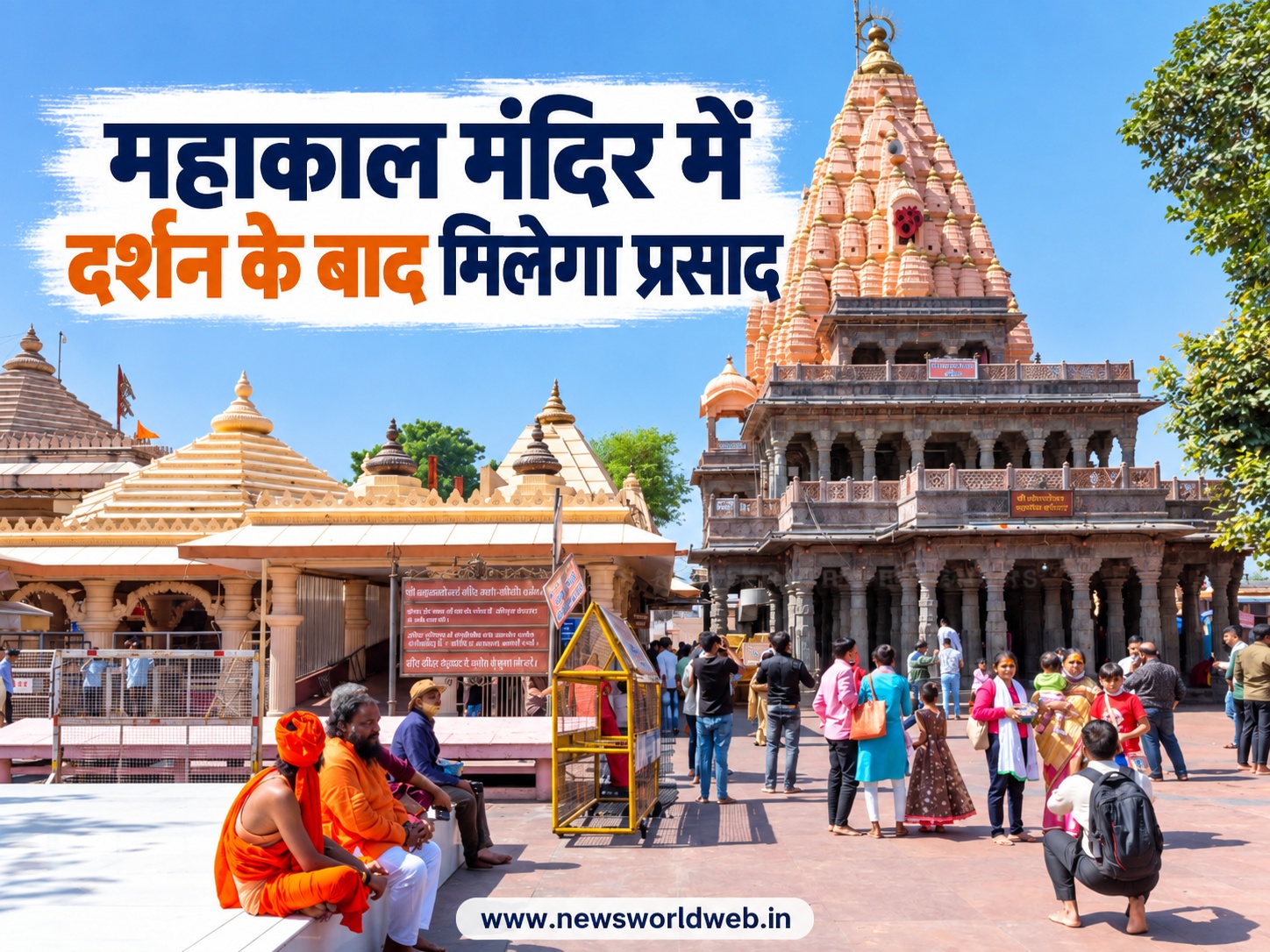 महाकाल मंदिर में दर्शन के बाद हर श्रद्धालु को मिलेगा प्रसाद, फूल और बेलपत्र की भी होगी खास व्यवस्था