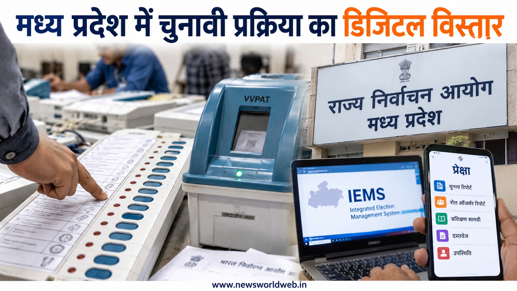 मध्य प्रदेश में चुनावी प्रक्रिया का डिजिटल विस्तार, EVM से लेकर बूथ सर्वे तक बदला सिस्टम