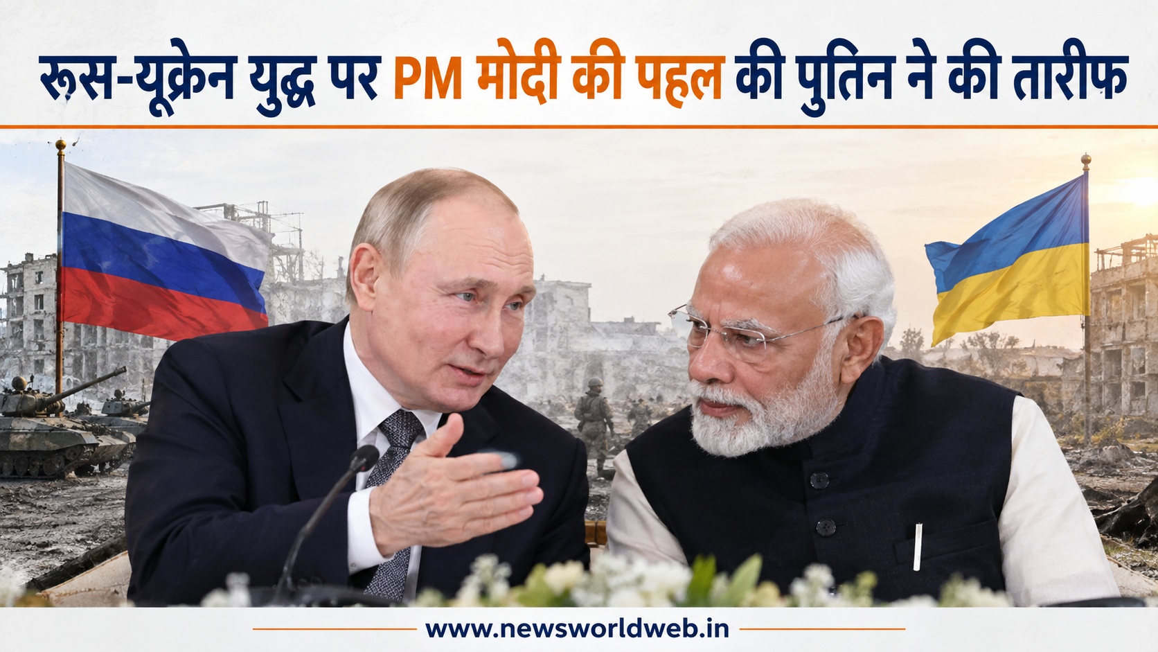 रूस-यूक्रेन युद्ध पर PM मोदी की पहल की पुतिन ने की तारीफ, बोले- उनके पास अच्छे सुझाव