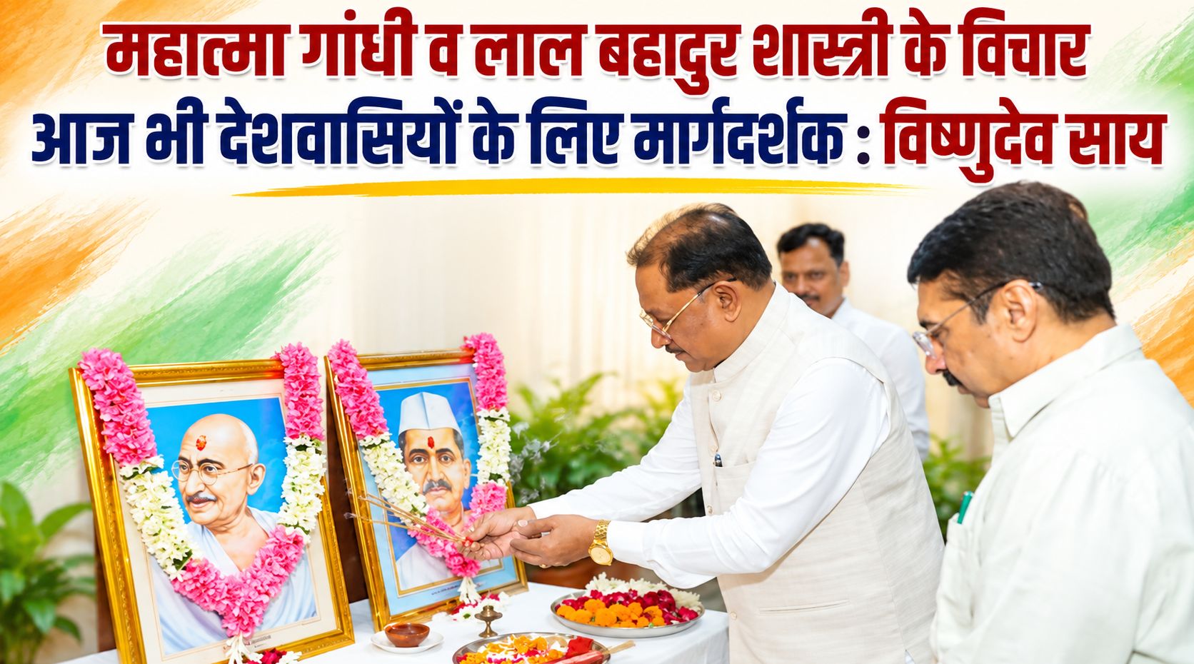 सीएम विष्णुदेव साय ने महात्मा गांधी व पूर्व पीएम लालबहादुर शास्त्री जयंती पर किया नमन