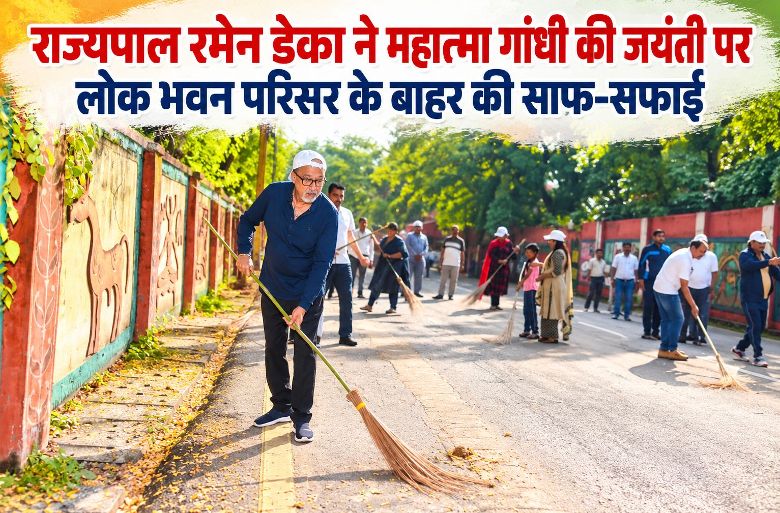 राज्यपाल रमेन डेका ने महात्मा गांधी की जयंती पर लोक भवन परिसर के बाहर की साफ-सफाई