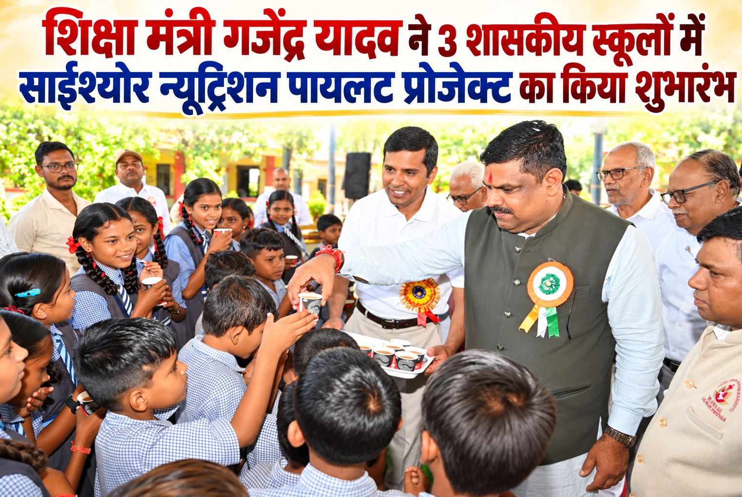 शिक्षा मंत्री गजेंद्र यादव ने 3 शासकीय स्कूलों में साईंश्योर न्यूट्रिशन पायलट प्रोजेक्ट का किया शुभारंभ