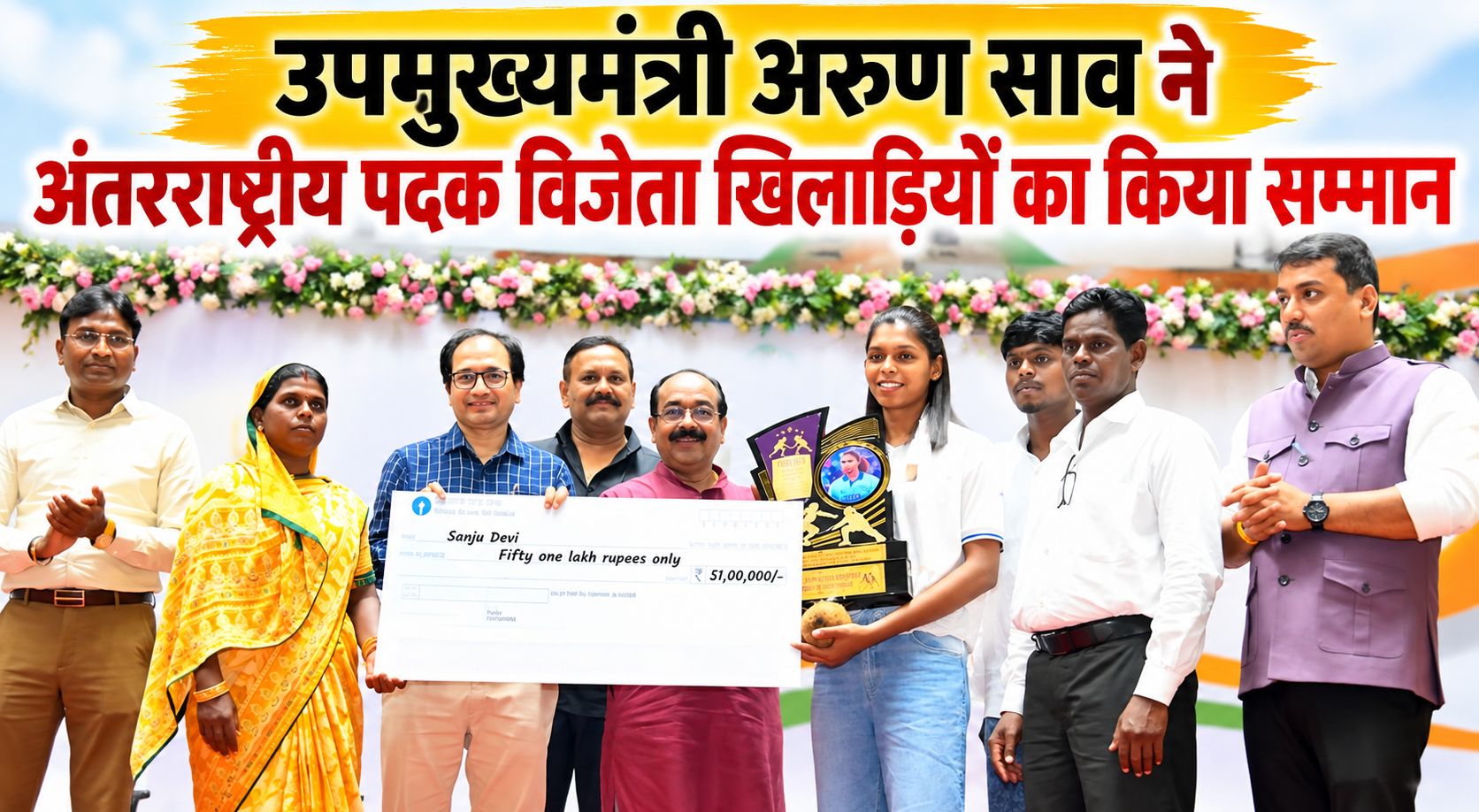 उपमुख्यमंत्री अरुण साव ने अंतरराष्ट्रीय पदक विजेता खिलाड़ियों का किया सम्मान, संजू देवी को 51 लाख रुपए का चेक दिया