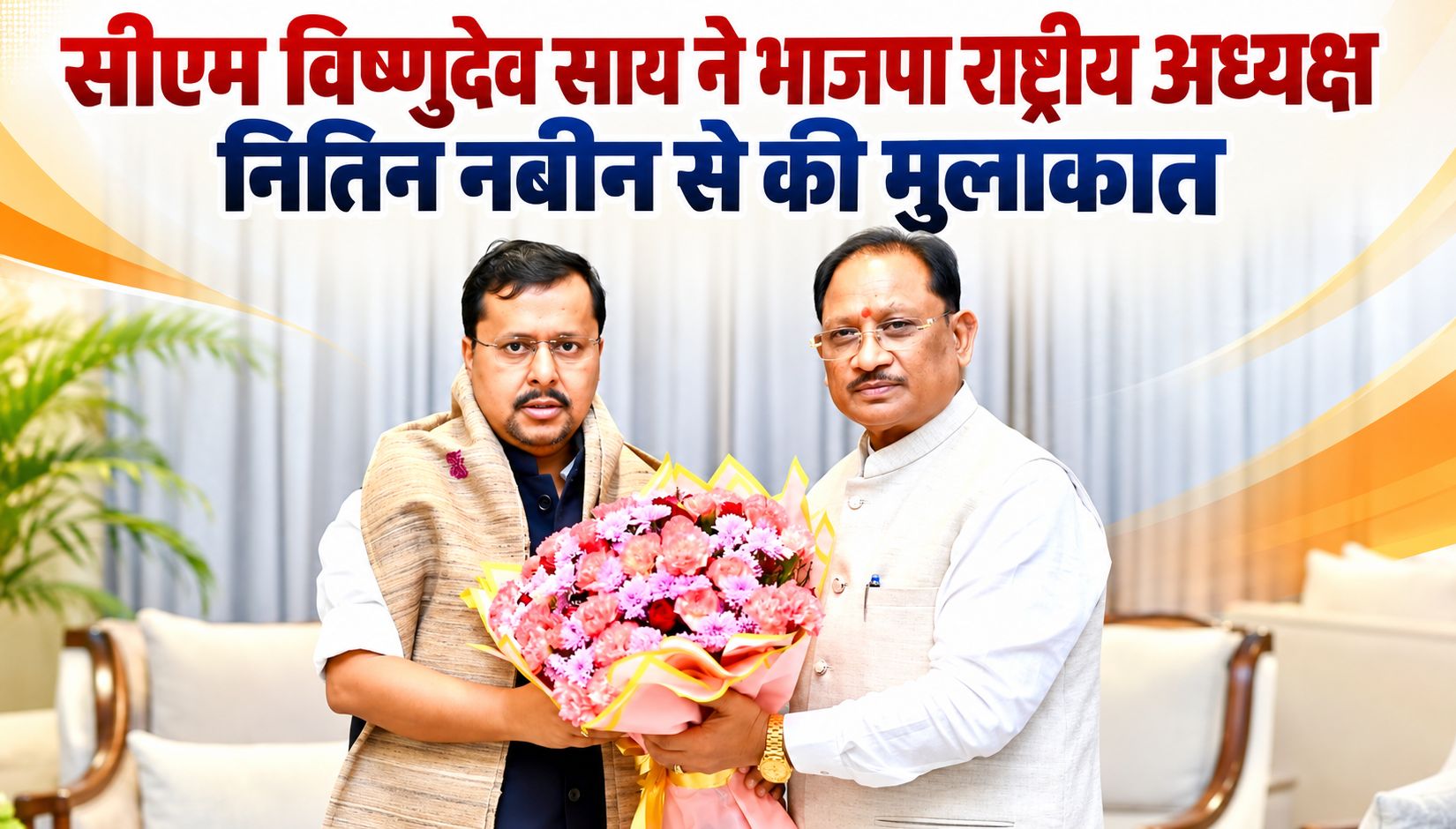 सीएम विष्णुदेव साय ने भाजपा राष्ट्रीय अध्यक्ष नितिन नबीन से की मुलाकात