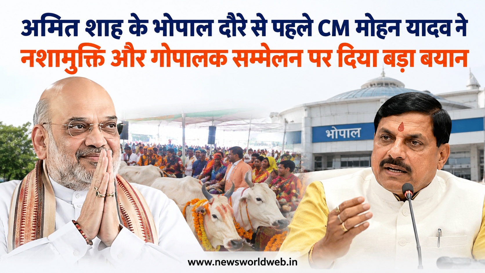 अमित शाह के भोपाल दौरे से पहले मोहन यादव ने बताया पूरा प्लान, गोपालक सम्मेलन में होंगे कई बड़े कार्यक्रम