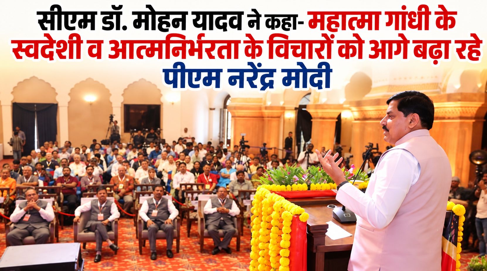 सीएम डॉ. मोहन यादव ने कहा- महात्मा गांधी के स्वदेशी व आत्मनिर्भरता के विचारों को आगे बढ़ा रहे पीएम नरेंद्र मोदी