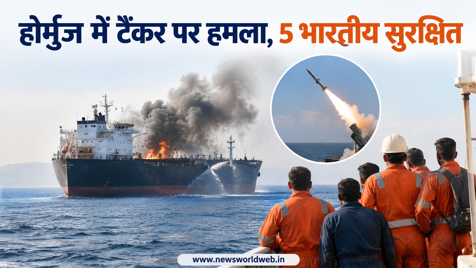 होर्मुज में अचानक निशाना बना कच्चे तेल का टैंकर, सवार थे 5 भारतीय; फिर सामने आई बड़ी खबर
