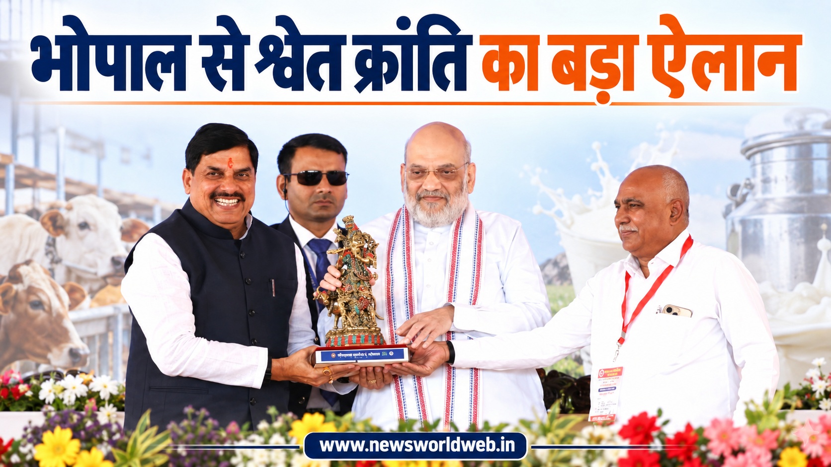भोपाल में अमित शाह ने खोला श्वेत क्रांति का प्लान, 50 लाख लीटर दूध से लेकर गोपालकों तक बड़ा रोडमैप