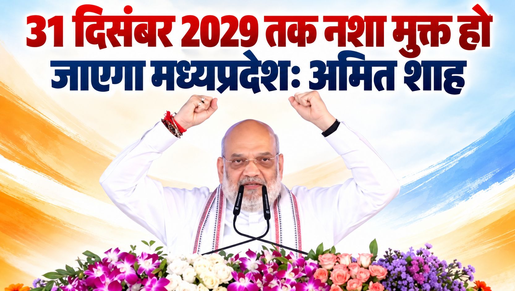 31 दिसंबर 2029 तक नशा मुक्त हो जाएगा मध्यप्रदेश: अमित शाह