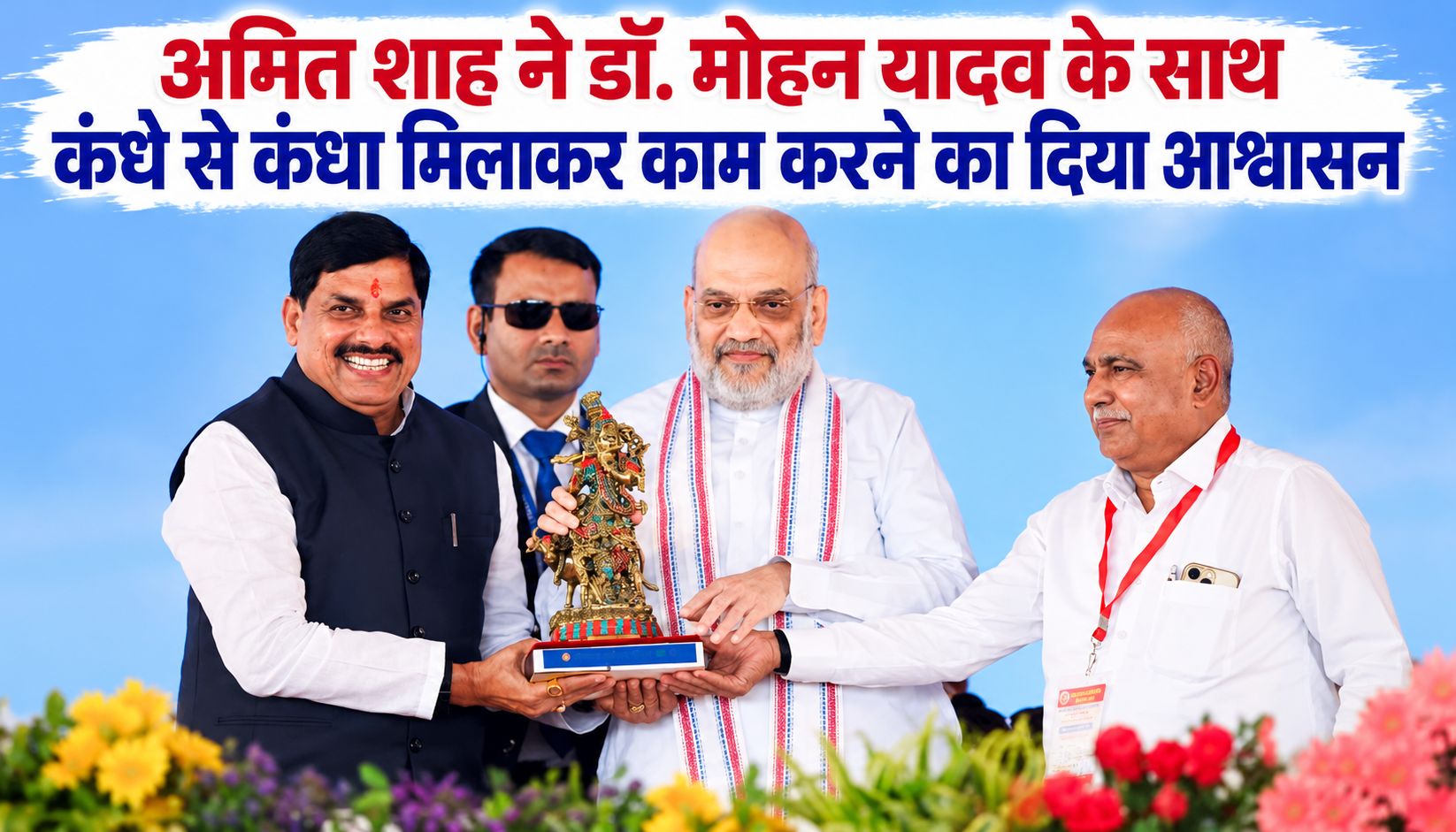 अमित शाह ने डॉ. मोहन यादव के साथ कंधे से कंधा मिलाकर काम करने का दिया आश्वासन