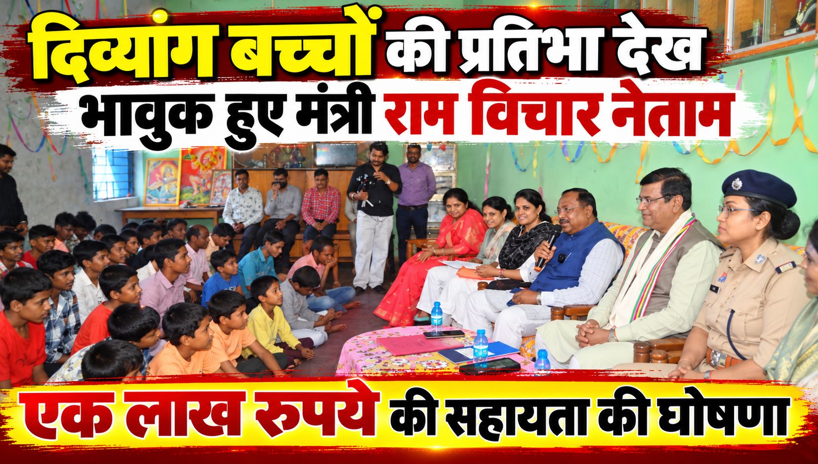 दिव्यांग बच्चों की प्रतिभा देख भावुक हुए मंत्री राम विचार नेताम, एक लाख रुपये की सहायता की घोषणा