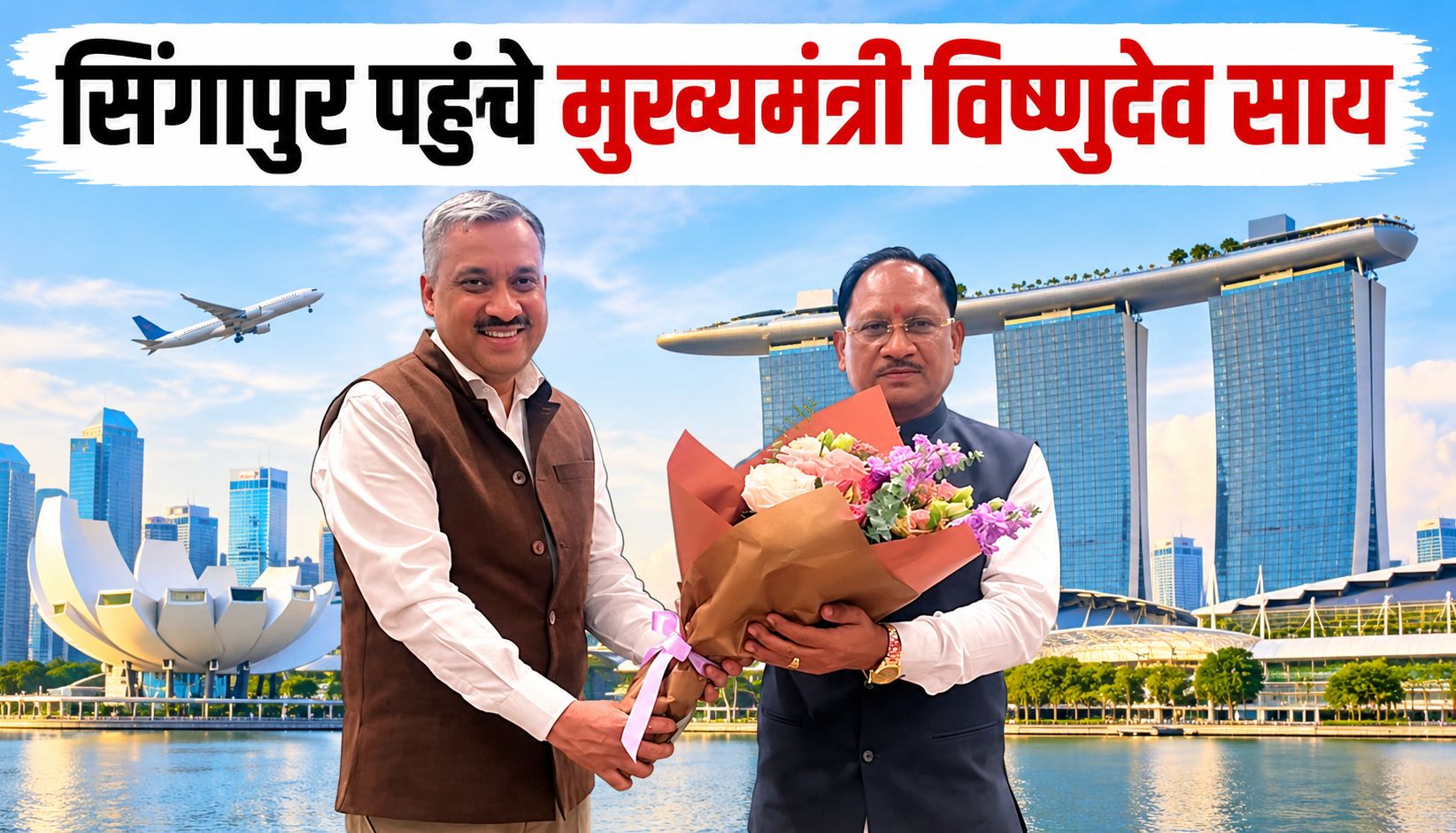 छत्तीसगढ़ में निवेश की नई संभावनाओं को वैश्विक मंच पर रखेंगे मुख्यमंत्री विष्णुदेव साय, सिंगापुर पहुंचे