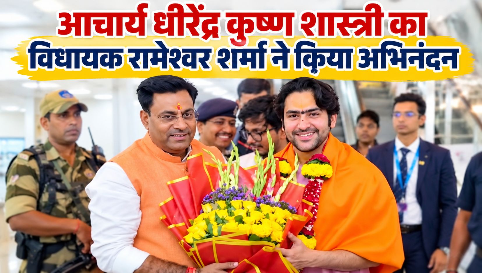 भोपाल आगमन पर आचार्य धीरेंद्र कृष्ण शास्त्री का विधायक रामेश्वर शर्मा ने किया अभिनंदन