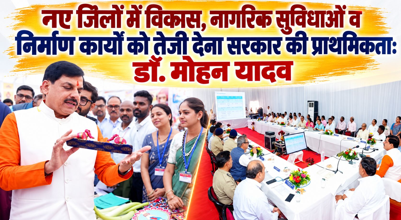 पांढुर्णा सहित प्रदेश के नए जिलों में विकास, नागरिक सुविधाओं व निर्माण कार्यों को तेजी देना सरकार की प्राथमिकता: डॉ. मोहन यादव