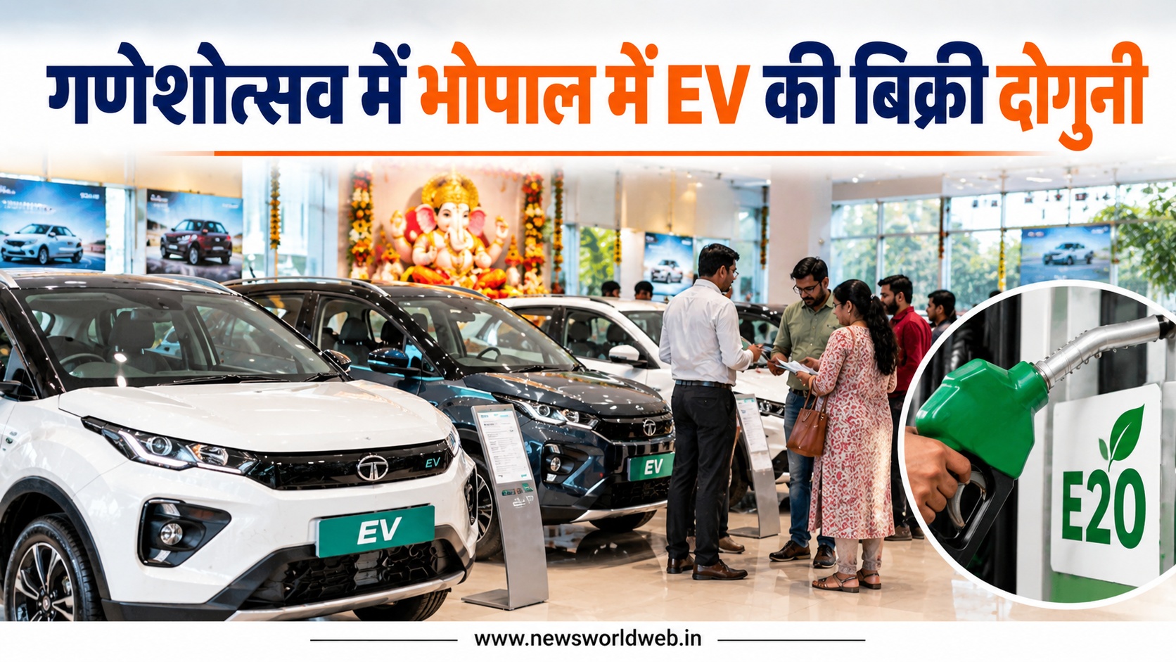 भोपाल में गाड़ी खरीदने वालों का बदला मूड, पेट्रोल-E20 के बीच इलेक्ट्रिक वाहनों की मांग ने चौंकाया