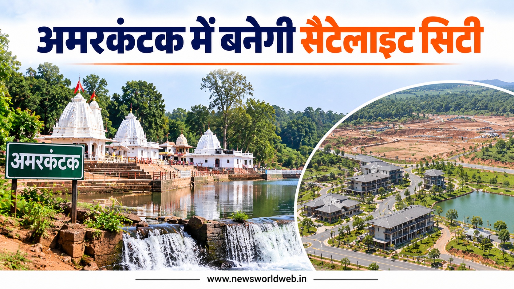 अमरकंटक में बनेगी सैटेलाइट सिटी, 11,657 हेक्टेयर से ज्यादा होगा निवेश क्षेत्र; नर्मदा संरक्षण पर जोर