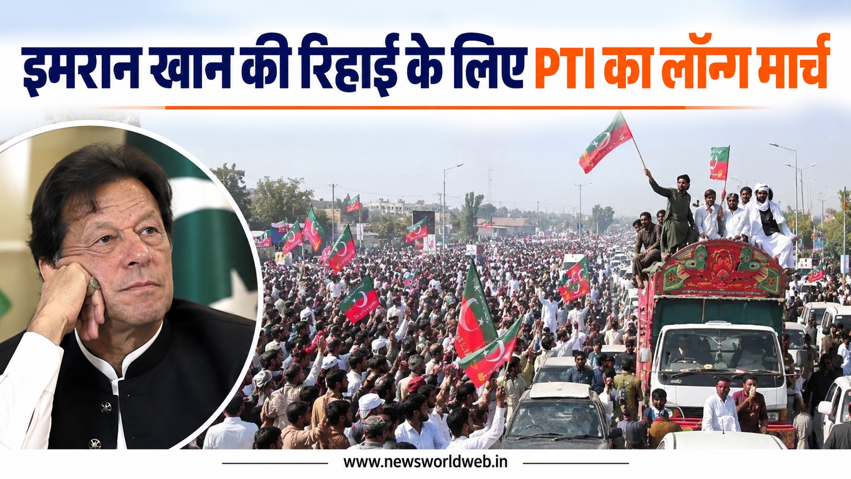 इमरान खान की रिहाई के लिए PTI का लॉन्ग मार्च शुरू, पाकिस्तान में झड़प के बाद इस्लामाबाद के रास्ते बंद