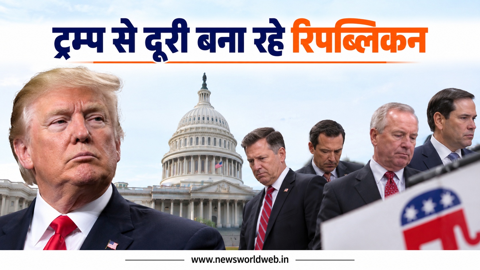 अमेरिका में ट्रम्प के खिलाफ बढ़ी बगावत, अपने ही रिपब्लिकन उम्मीदवार चुनाव प्रचार से क्यों बना रहे दूरी